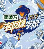 名偵探學院 第七季