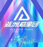 亞洲超星團