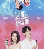 火星上的維納斯