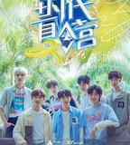 時代夏令營 第二季