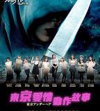 東京愛情動作故事