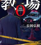 風間公親－教場0－