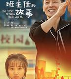 我和班主任的故事