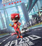 新豬豬俠大電影·超級賽車