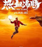 好像也沒那麼熱血沸騰