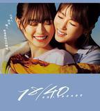 18/40~兩個人的夢想與戀愛~