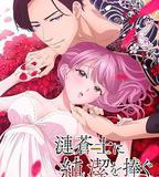 向漣蒼士獻上純潔