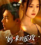 媽咪的反攻