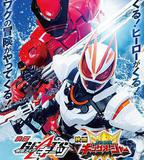 電影 假面騎士極狐：4位王者與黑狐