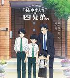 柚木家的四兄弟