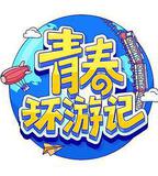 青春環遊記 第四季