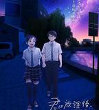 放學後失眠的你