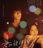 放學後失眠的你 真人版