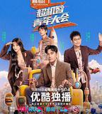 超機智青年大會