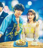 月讀君的禁忌夜宵