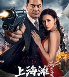 上海灘之風雲正道