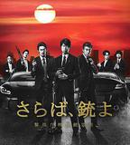 再見吧，槍 警視廳特別槍裝班