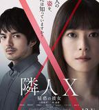 鄰人X 可疑的她