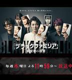 暗黑家族 新堂家的復仇