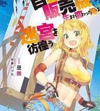 轉生成自動販賣機的我今天也在迷宮徘徊