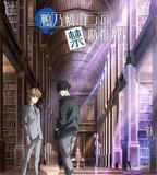 鴨乃橋論的禁忌推理