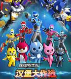 迷你特工隊之漢堡大作戰