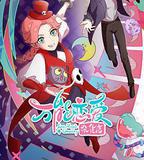 萬能戀愛雜貨店