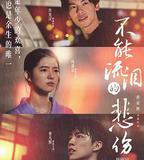 不能流淚的悲傷