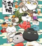 如果歷史是一羣喵 宋遼金夏篇