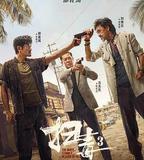 掃毒3：人在天涯