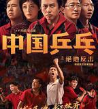 中國桌球之絕地反擊