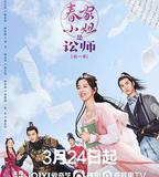 春家小姐是訟師