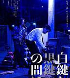 白鍵與黑鍵之間