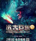 遠古巨獸：狼蜥獸