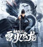 狄仁傑之雷火玄龍