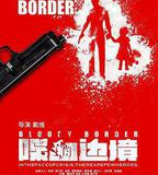 喋血邊境