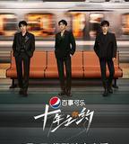 TFBOYS十年之約演唱會