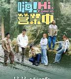 嗨！營業中 第三季