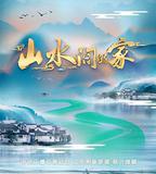 山水間的家 第二季