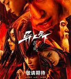 異人之下 第一季