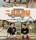 二呆流浪記之完全大人手冊