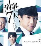 刑事7人 第九季