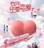 也許你要戀愛了