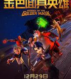 金色面具英雄