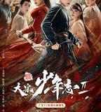 大宋少年志2
