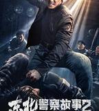 東北警察故事2