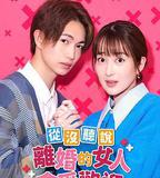 沒聽說離婚後這麼受歡迎