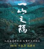 一山之隔
