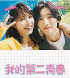我的第二青春