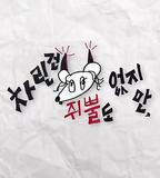 雖然沒準備什麼菜 第二季